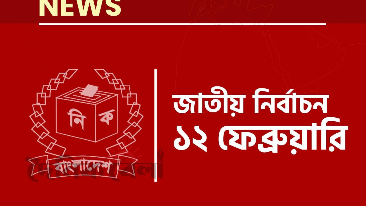  গণভোট  ও জাতীয় নির্বাচন  ১২ ফেব্রুয়ারি