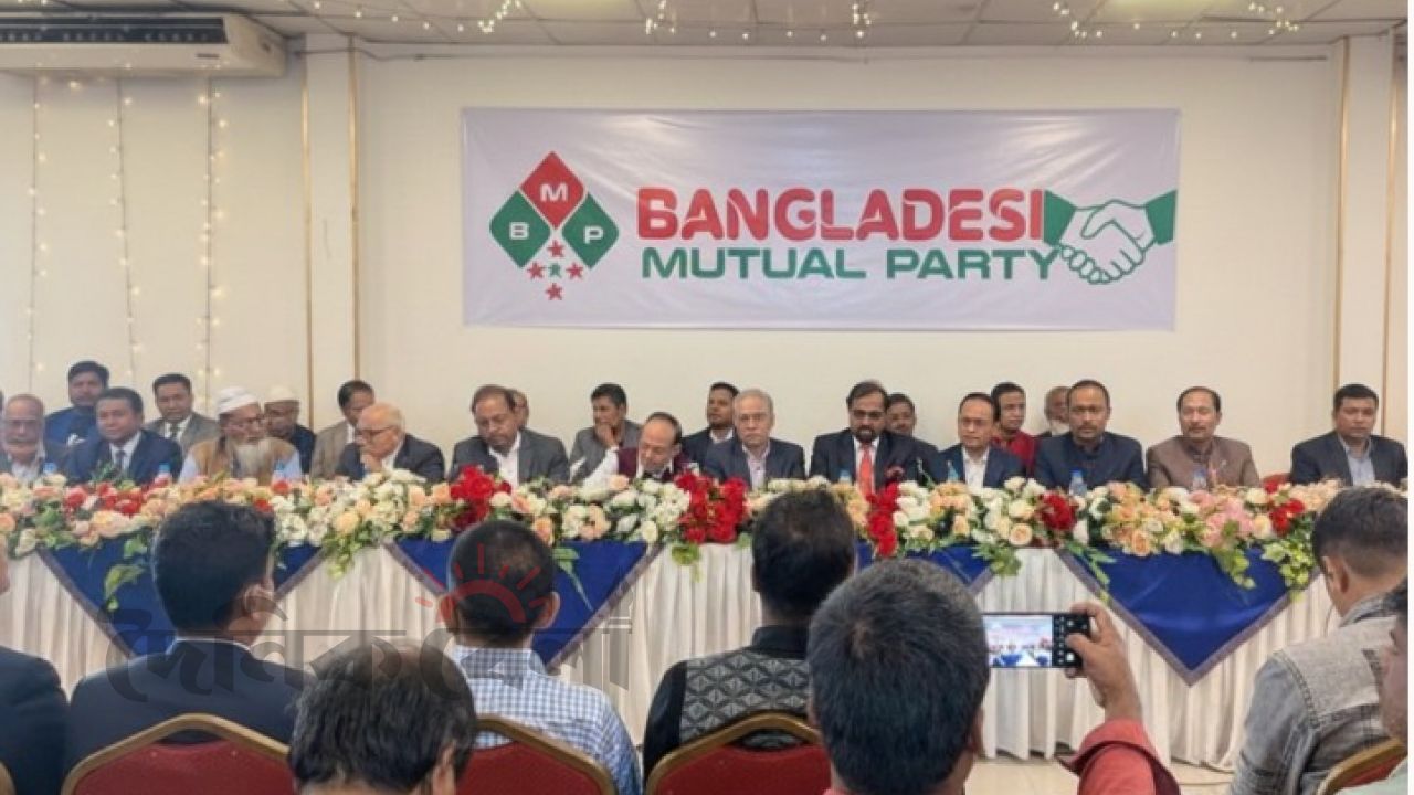 বাংলাদেশ মিউচুয়াল পার্টি (বিএমপি) নামে নতুন  রাজনৈতিক দলের আত্মপ্রকাশ